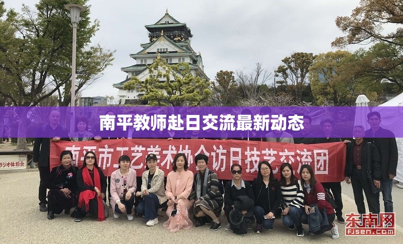 南平教師赴日交流最新動態(tài)