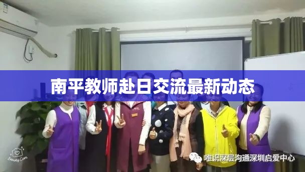 南平教師赴日交流最新動態(tài)