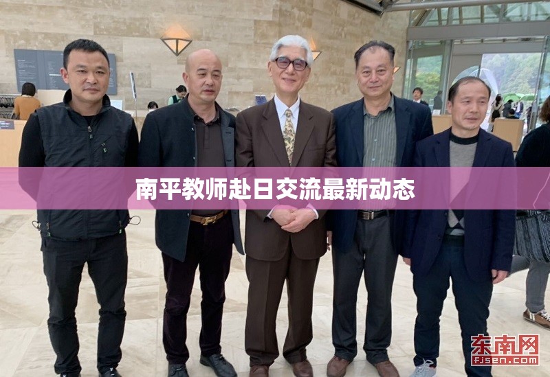 南平教師赴日交流最新動態(tài)