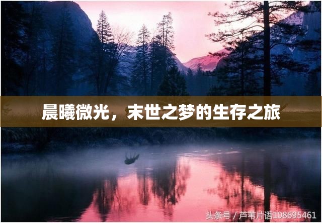 晨曦微光，末世之夢的生存之旅