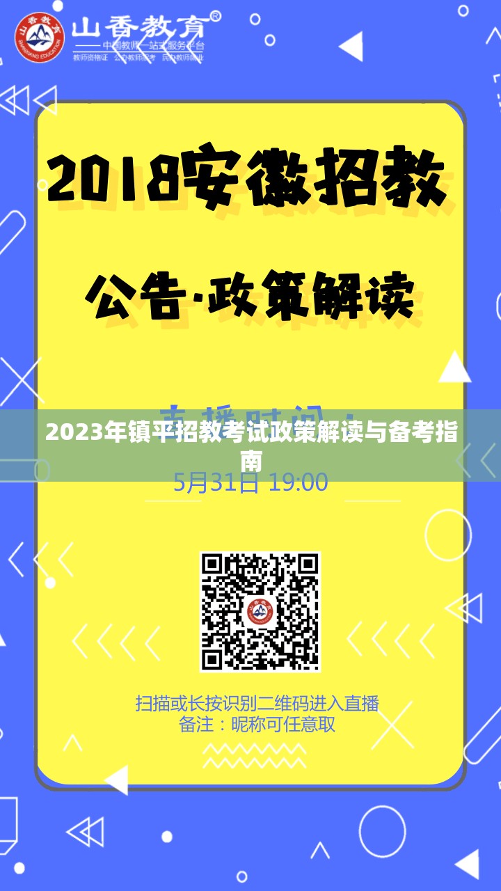 2023年鎮(zhèn)平招教考試政策解讀與備考指南