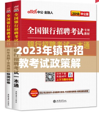 2023年鎮(zhèn)平招教考試政策解讀與備考指南