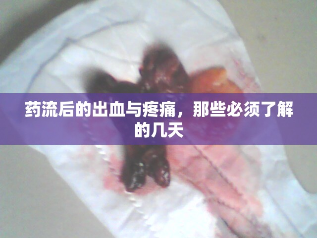 藥流后的出血與疼痛，那些必須了解的幾天