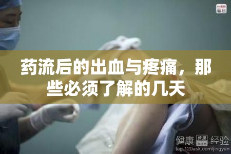 藥流后的出血與疼痛，那些必須了解的幾天