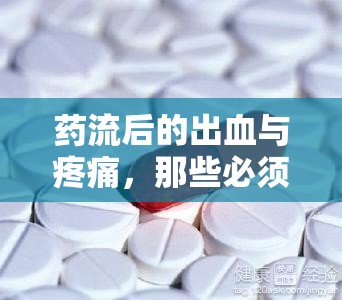 藥流后的出血與疼痛，那些必須了解的幾天