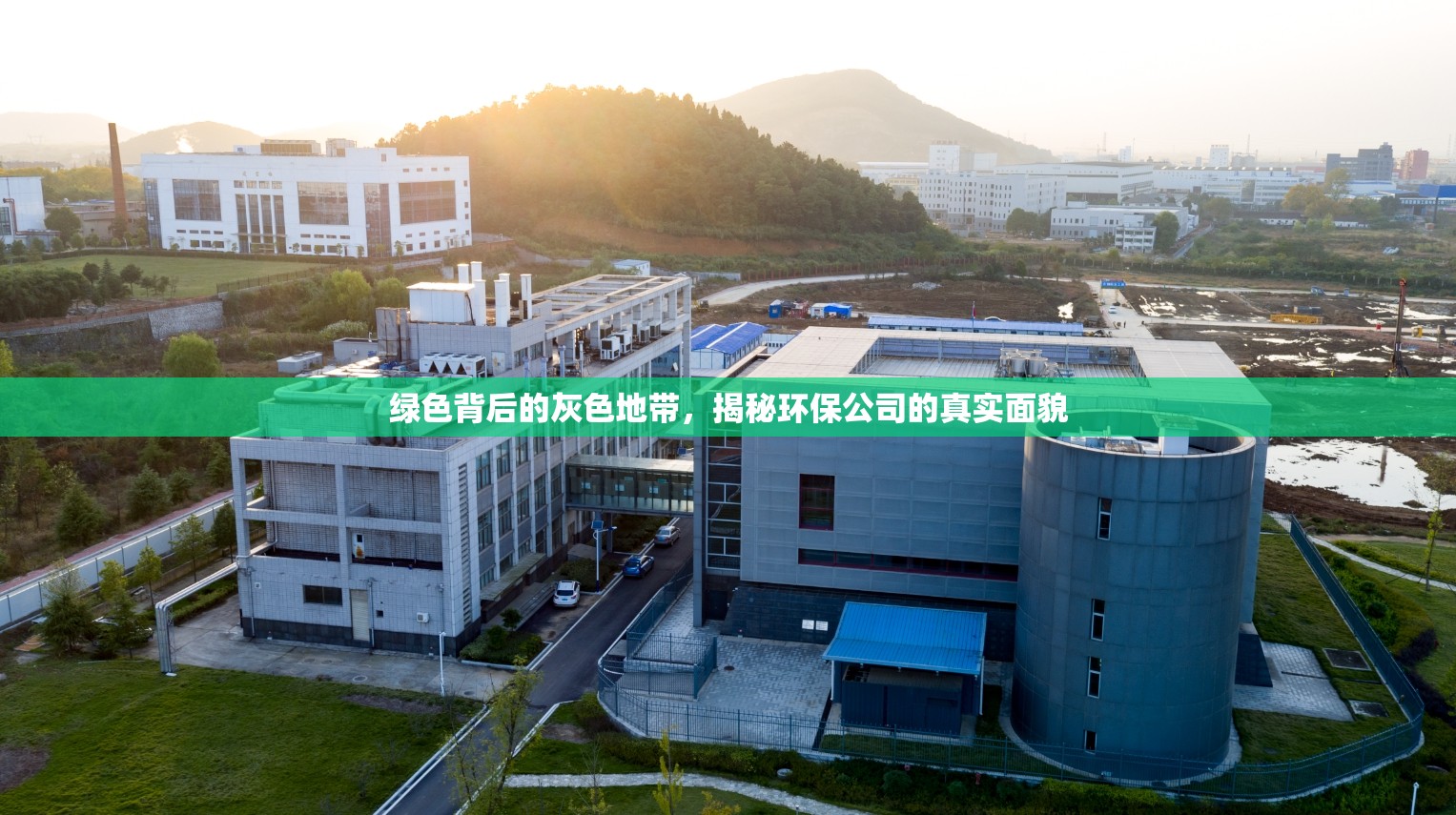 綠色背后的灰色地帶，揭秘環(huán)保公司的真實面貌