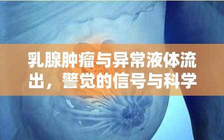 乳腺腫瘤與異常液體流出，警覺的信號與科學(xué)應(yīng)對策略