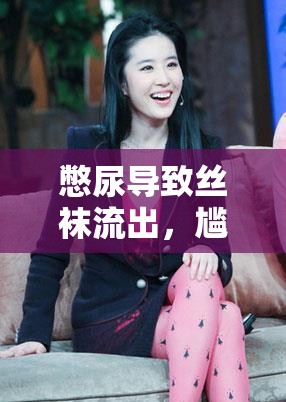憋尿?qū)е陆z襪流出，尷尬的生理反應(yīng)與健康警示