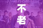 不老喜劇之王張達明，從舞臺到熒幕的溫暖笑聲