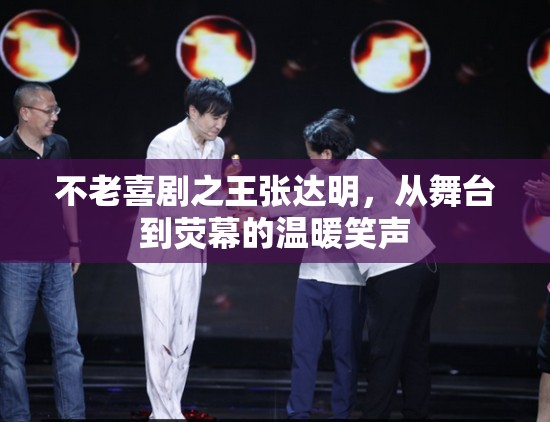 不老喜劇之王張達明，從舞臺到熒幕的溫暖笑聲