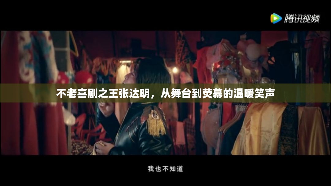 不老喜劇之王張達明，從舞臺到熒幕的溫暖笑聲