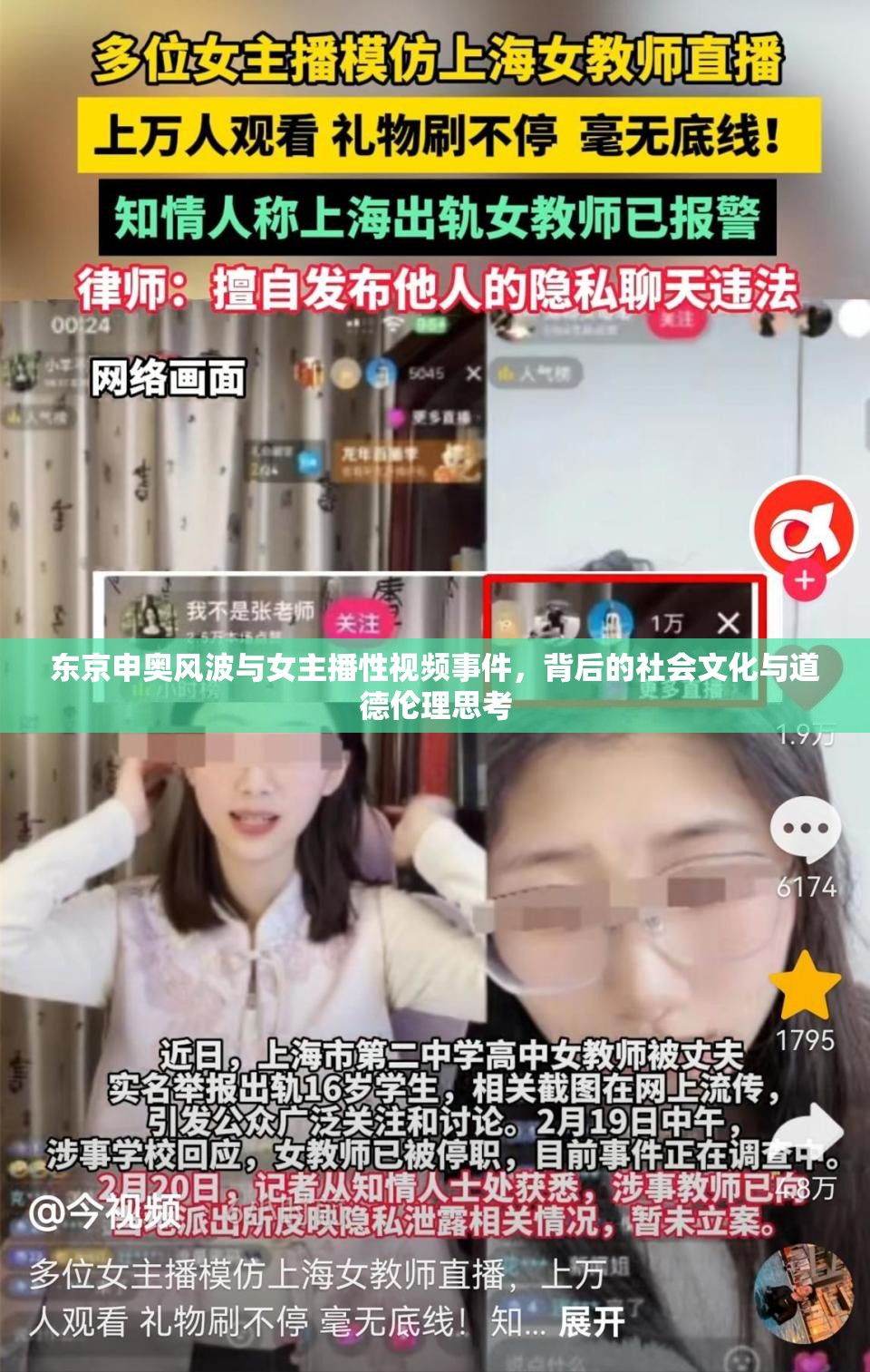 東京申奧風(fēng)波與女主播性視頻事件，背后的社會(huì)文化與道德倫理思考
