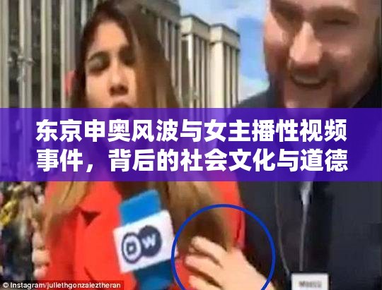 東京申奧風(fēng)波與女主播性視頻事件，背后的社會(huì)文化與道德倫理思考