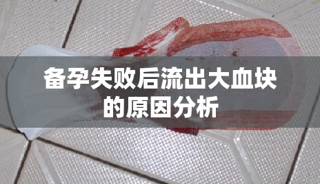 備孕失敗后流出大血塊的原因分析