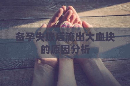 備孕失敗后流出大血塊的原因分析