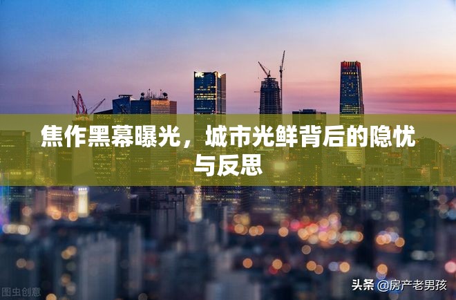 焦作黑幕曝光，城市光鮮背后的隱憂與反思