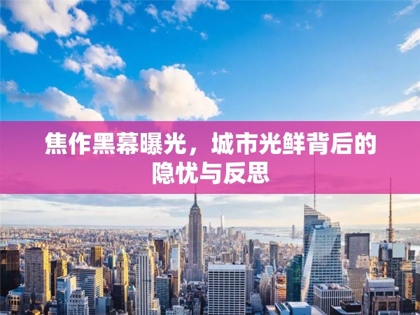 焦作黑幕曝光，城市光鮮背后的隱憂與反思