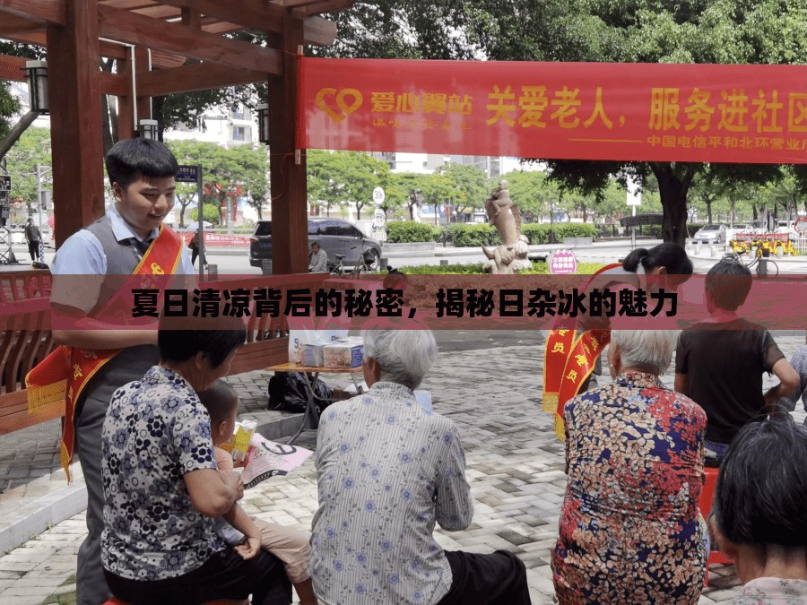 夏日清涼背后的秘密，揭秘日雜冰的魅力