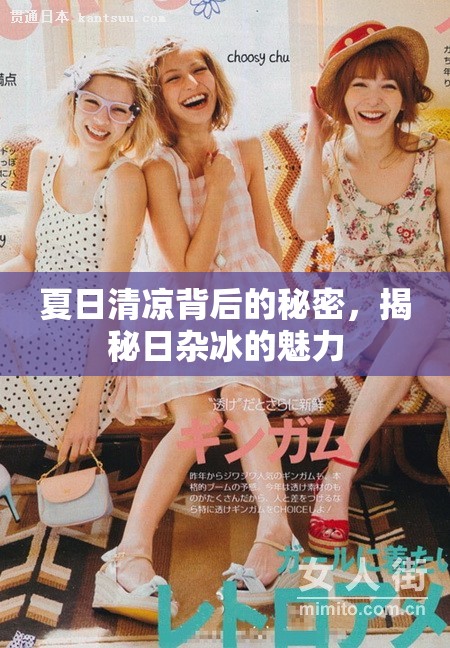 夏日清涼背后的秘密，揭秘日雜冰的魅力