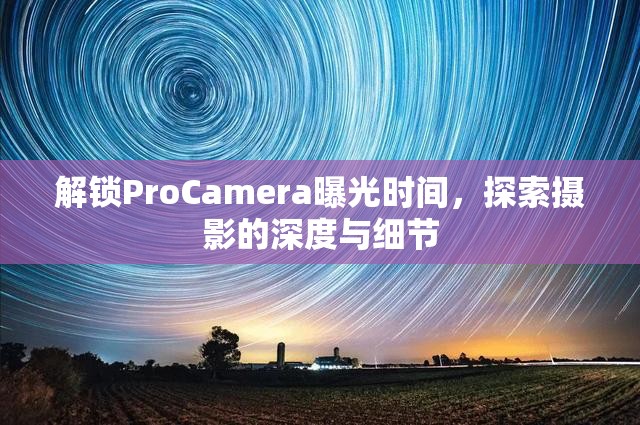 解鎖ProCamera曝光時間，探索攝影的深度與細(xì)節(jié)