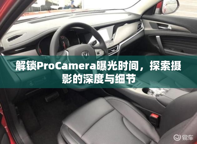 解鎖ProCamera曝光時間，探索攝影的深度與細(xì)節(jié)