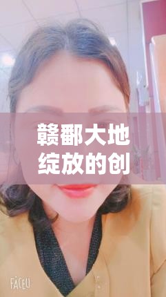 贛鄱大地綻放的創(chuàng)業(yè)新風尚，江西女主播的崛起之路