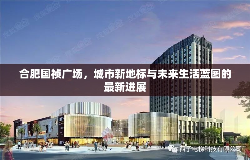 合肥國禎廣場，城市新地標(biāo)與未來生活藍(lán)圖的最新進(jìn)展