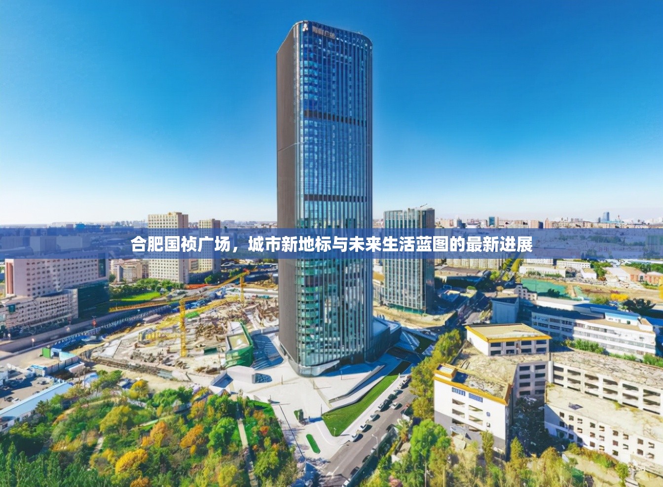 合肥國禎廣場，城市新地標(biāo)與未來生活藍(lán)圖的最新進(jìn)展