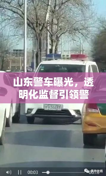 山東警車曝光，透明化監(jiān)督引領(lǐng)警務(wù)新風(fēng)尚