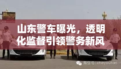 山東警車曝光，透明化監(jiān)督引領(lǐng)警務(wù)新風(fēng)尚