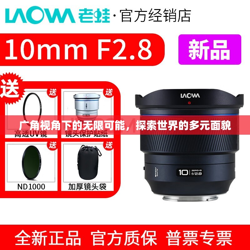 廣角視角下的無限可能，探索世界的多元面貌