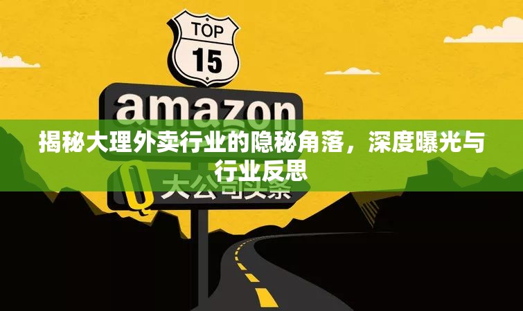 揭秘大理外賣行業(yè)的隱秘角落，深度曝光與行業(yè)反思