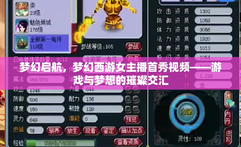 夢幻啟航，夢幻西游女主播首秀視頻——游戲與夢想的璀璨交匯