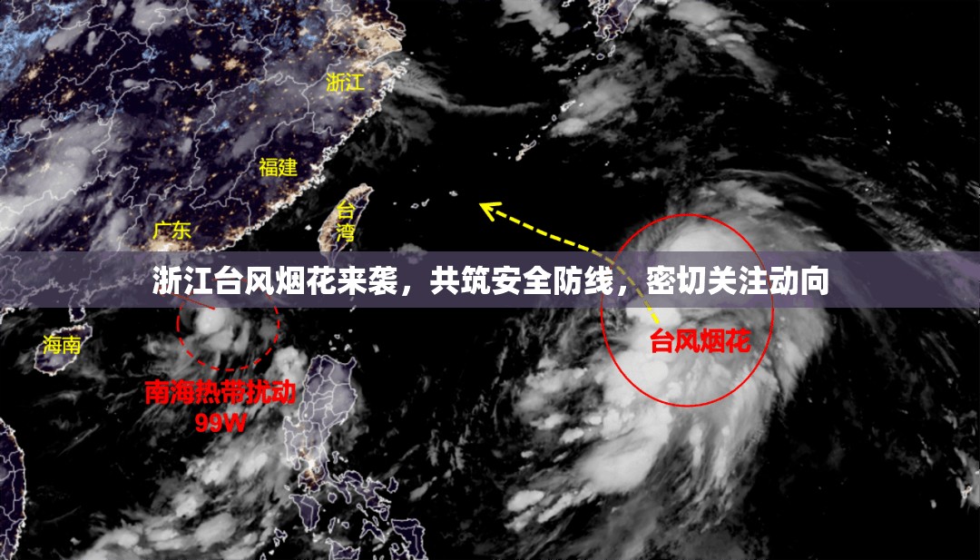 浙江臺(tái)風(fēng)煙花來(lái)襲，共筑安全防線，密切關(guān)注動(dòng)向