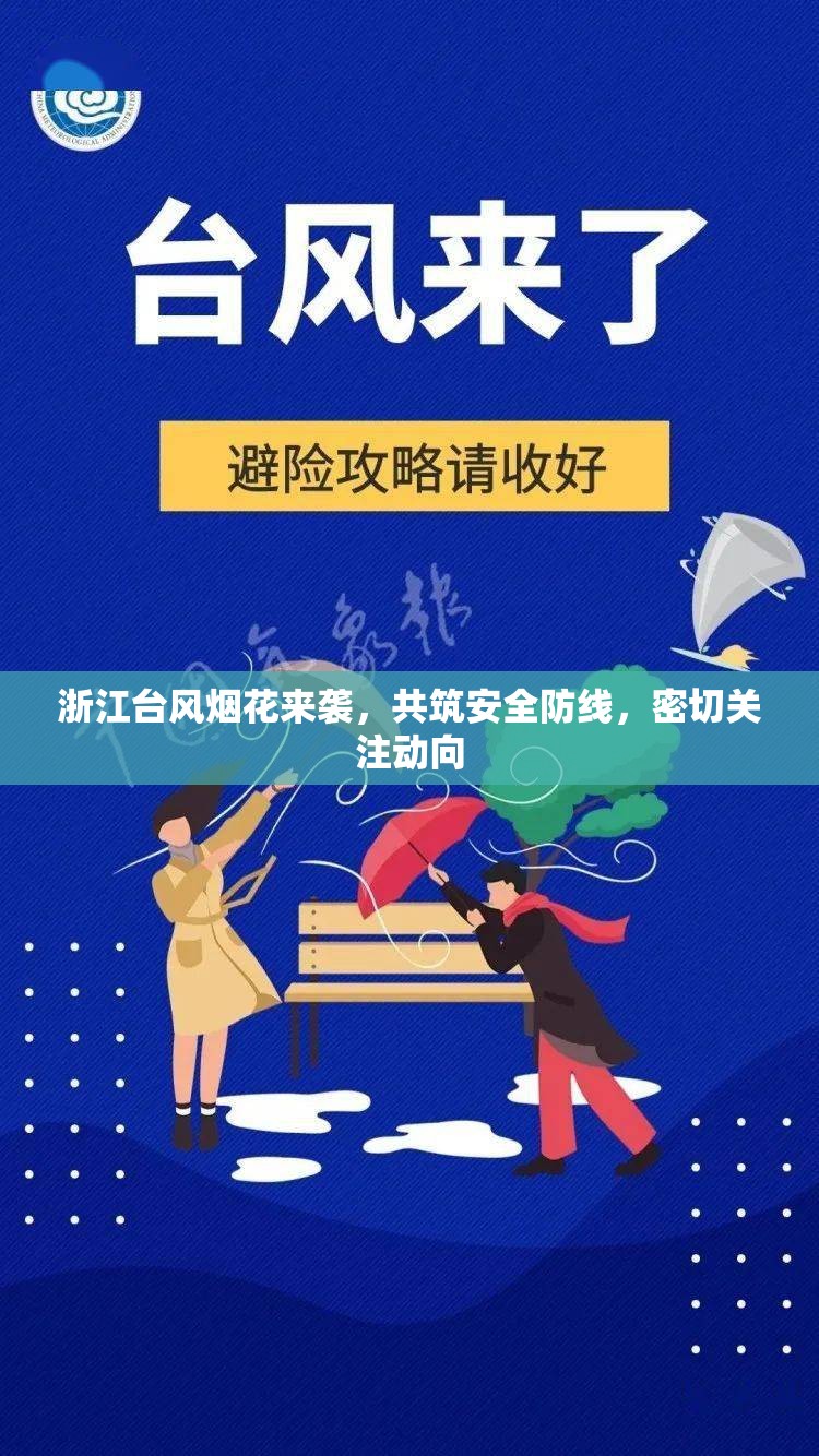 浙江臺(tái)風(fēng)煙花來(lái)襲，共筑安全防線，密切關(guān)注動(dòng)向