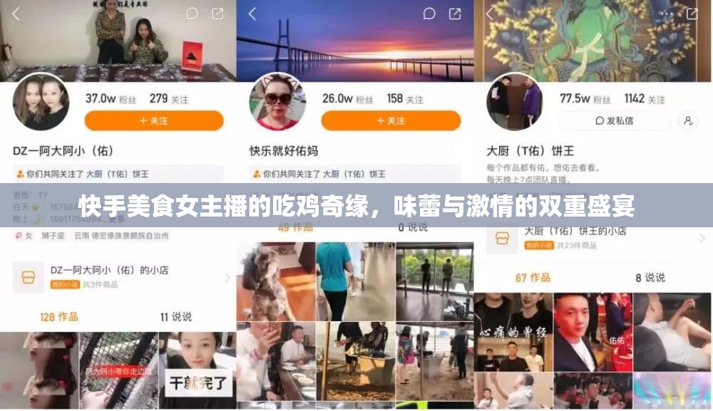 快手美食女主播的吃雞奇緣，味蕾與激情的雙重盛宴