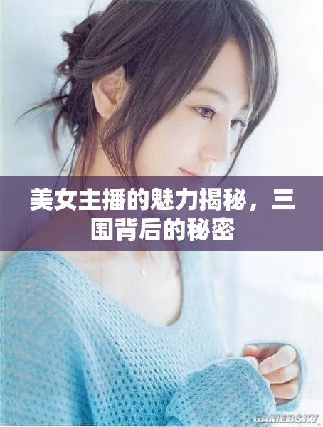 美女主播的魅力揭秘，三圍背后的秘密