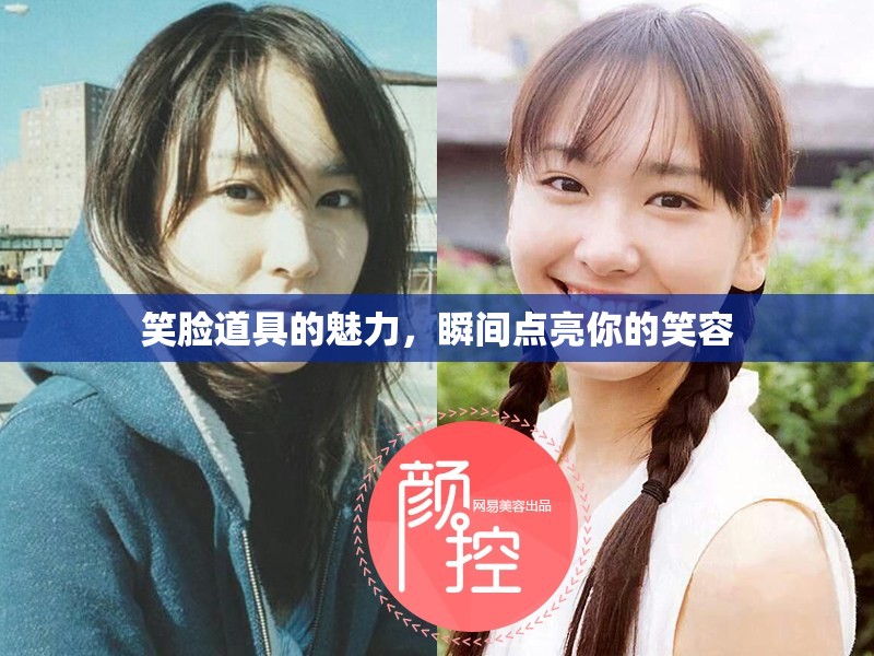 笑臉道具的魅力，瞬間點(diǎn)亮你的笑容