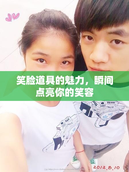 笑臉道具的魅力，瞬間點(diǎn)亮你的笑容