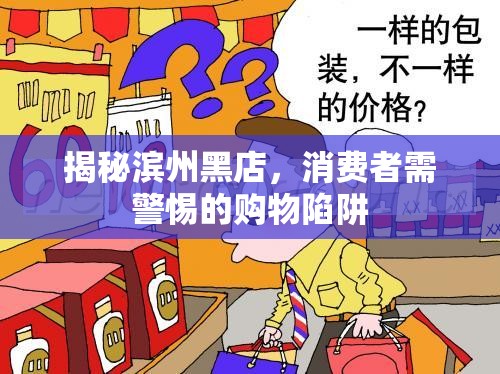 揭秘濱州黑店，消費者需警惕的購物陷阱
