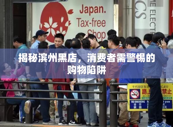 揭秘濱州黑店，消費者需警惕的購物陷阱