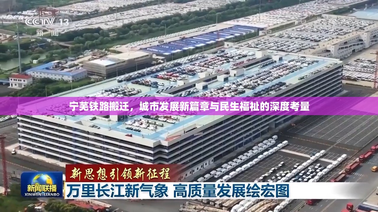 寧蕪鐵路搬遷，城市發(fā)展新篇章與民生福祉的深度考量