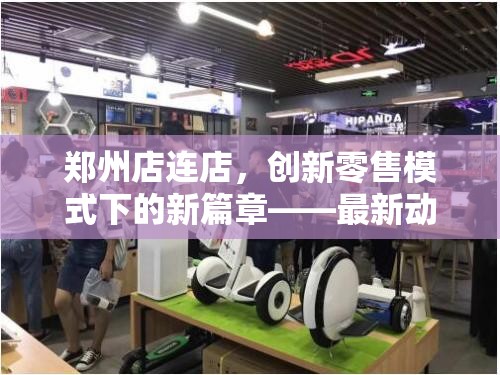 鄭州店連店，創(chuàng)新零售模式下的新篇章——最新動態(tài)與未來展望