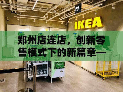 鄭州店連店，創(chuàng)新零售模式下的新篇章——最新動態(tài)與未來展望