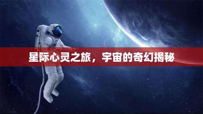 星際心靈之旅，宇宙的奇幻揭秘