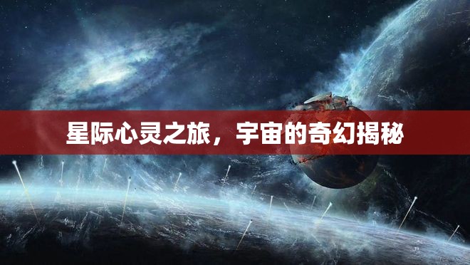 星際心靈之旅，宇宙的奇幻揭秘