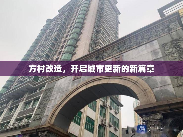 方村改造，開啟城市更新的新篇章