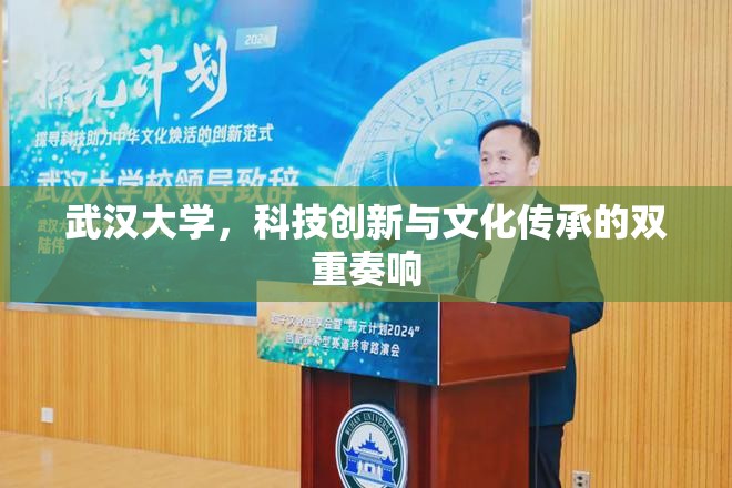 武漢大學(xué)，科技創(chuàng)新與文化傳承的雙重奏響