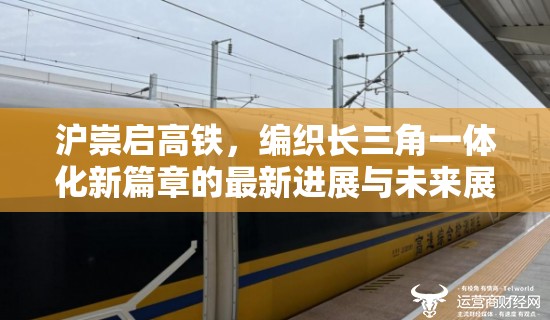 滬崇啟高鐵，編織長(zhǎng)三角一體化新篇章的最新進(jìn)展與未來(lái)展望