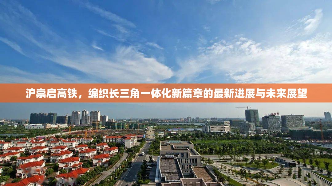 滬崇啟高鐵，編織長(zhǎng)三角一體化新篇章的最新進(jìn)展與未來(lái)展望